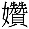 㜺: serif (Songti/Mingti)