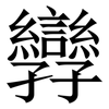 㝈: serif (Songti/Mingti)