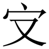 㝊: serif (Songti/Mingti)