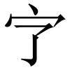 㝋: serif (Songti/Mingti)
