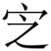 㝎: serif (Songti/Mingti)