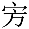 㝑: serif (Songti/Mingti)