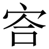 㝓: serif (Songti/Mingti)