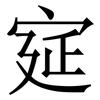 㝚: serif (Songti/Mingti) 㝚: serif (Songti/Mingti)
