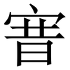 㝜: serif (Songti/Mingti)