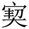 㝣: serif (Songti/Mingti) 㝣: serif (Songti/Mingti)