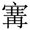 㝤: serif (Songti/Mingti)
