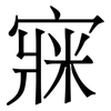 㝥: serif (Songti/Mingti)