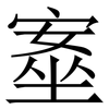 㝧: serif (Songti/Mingti)