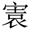 㝨: serif (Songti/Mingti) 㝨: serif (Songti/Mingti)