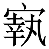 㝪: serif (Songti/Mingti)