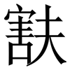 㝬: serif (Songti/Mingti) 㝬: serif (Songti/Mingti)