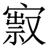 㝮: serif (Songti/Mingti) 㝮: serif (Songti/Mingti)