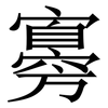 㝰: serif (Songti/Mingti)