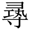 㝷: serif (Songti/Mingti) 㝷: serif (Songti/Mingti)