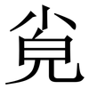 㝸: serif (Songti/Mingti)
