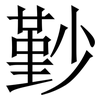 㝻: serif (Songti/Mingti)