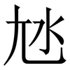 㝽: serif (Songti/Mingti)