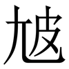 㝿: serif (Songti/Mingti)