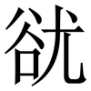 㞃: serif (Songti/Mingti)