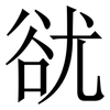 㞃: serif (Songti/Mingti)