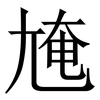 㞄: serif (Songti/Mingti)
