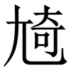 㞆: serif (Songti/Mingti)