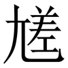 㞉: serif (Songti/Mingti)