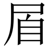 㞒: serif (Songti/Mingti)