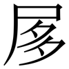 㞔: serif (Songti/Mingti)