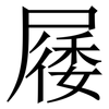㞜: serif (Songti/Mingti)