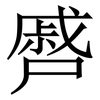 㞝: serif (Songti/Mingti) 㞝: serif (Songti/Mingti)