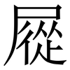 㞞: serif (Songti/Mingti) 㞞: serif (Songti/Mingti)
