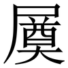 㞟: serif (Songti/Mingti)