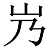 㞧: serif (Songti/Mingti)
