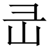 㞪: serif (Songti/Mingti)