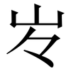 㞮: serif (Songti/Mingti) 㞮: serif (Songti/Mingti)