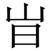 㞱: serif (Songti/Mingti)