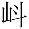 㞳: serif (Songti/Mingti)