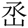 㞼: serif (Songti/Mingti)