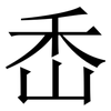 㟀: serif (Songti/Mingti)
