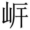 㟁: serif (Songti/Mingti)