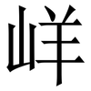 㟄: serif (Songti/Mingti)