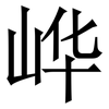 㟆: serif (Songti/Mingti)