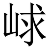 㟈: serif (Songti/Mingti)