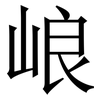 㟍: serif (Songti/Mingti)