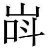 㟕: serif (Songti/Mingti) 㟕: serif (Songti/Mingti)