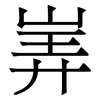 㟖: serif (Songti/Mingti)