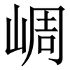 㟘: serif (Songti/Mingti)
