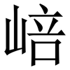 㟝: serif (Songti/Mingti)